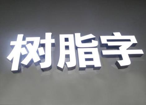 射阳制作发光字尺寸大小有限制吗？最小尺寸是多少？