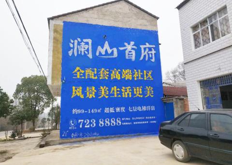 射阳农村墙体广告 最贴近三四级市场消费终端的广告形式