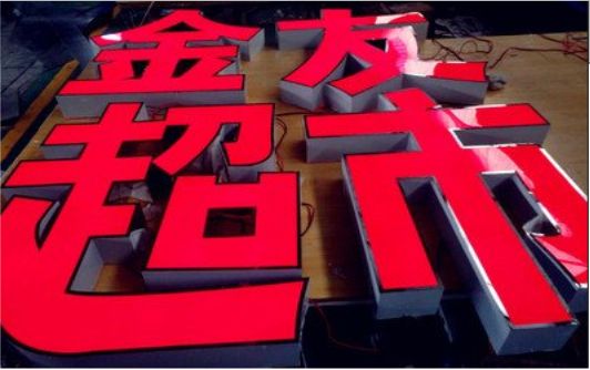 射阳外露发光字的特点