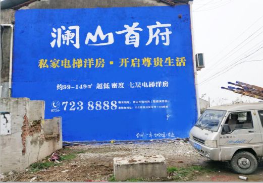 射阳澜山首府墙体广告