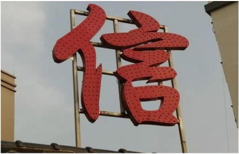 射阳发光字怎么做防水处理？