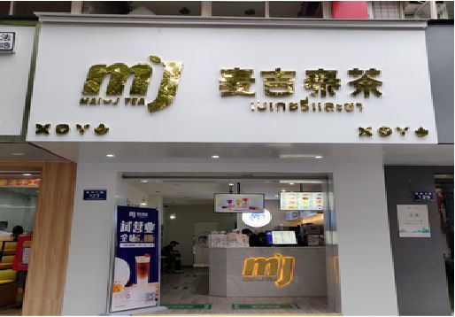 射阳奶茶店招牌怎么做好看？