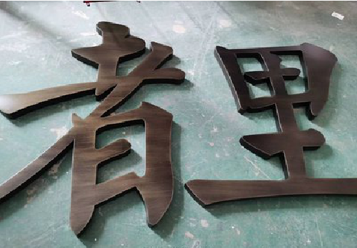 射阳铜字的特点以及制作工艺。