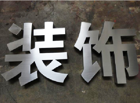 射阳不锈钢字的制作方法介绍