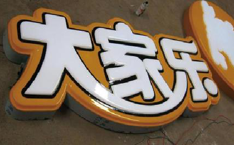 射阳吸塑字制作要注意的问题。