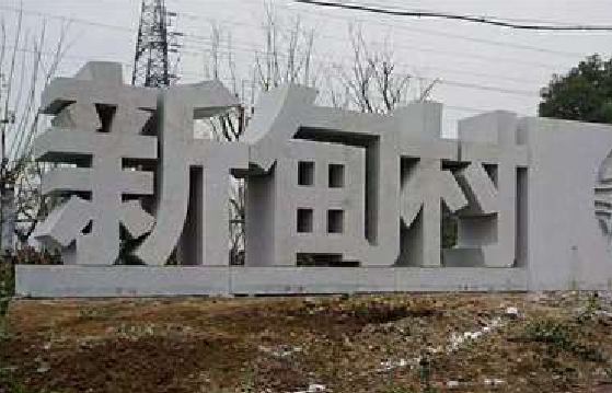 射阳立体字的制作方式有哪些？