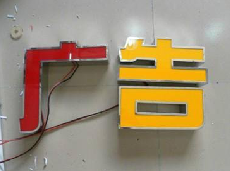 射阳发光字选择轻薄的材料，效果会更好。