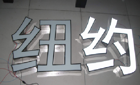 射阳立体发光字的制作流程以及方法。