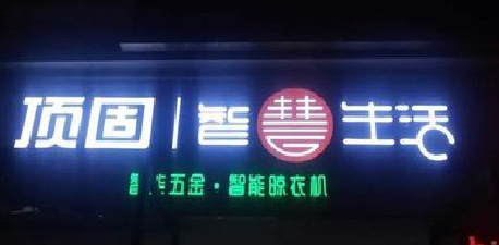 射阳发光字招牌设计制作的重要性。